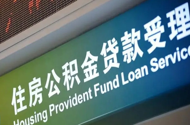 毕节组合贷公积金委托还贷（组合贷款委托公积金还款）